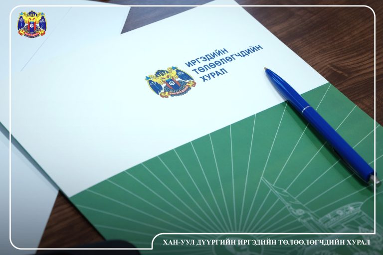ДҮҮРГИЙН ИРГЭДИЙН ТӨЛӨӨЛӨГЧДИЙН ХУРЛЫН ЗӨВЛӨЛИЙН ХУРАЛДААН БОЛЛОО