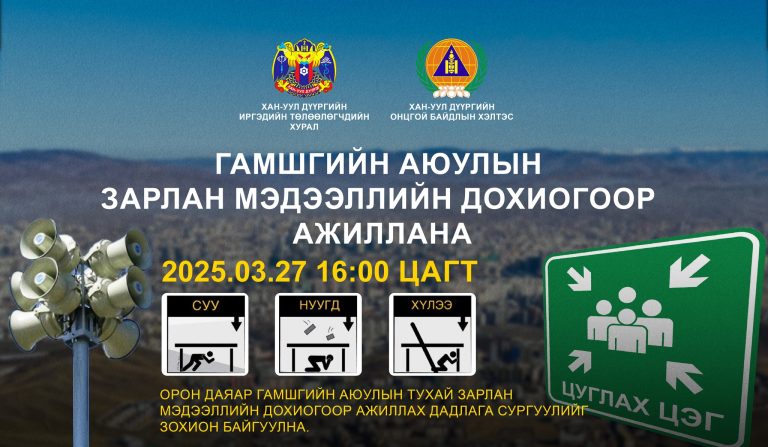 ГАМШГИЙН АЮУЛЫН ЗАРЛАН МЭДЭЭЛЛИЙН ДОХИОГООР АЖИЛЛАНА