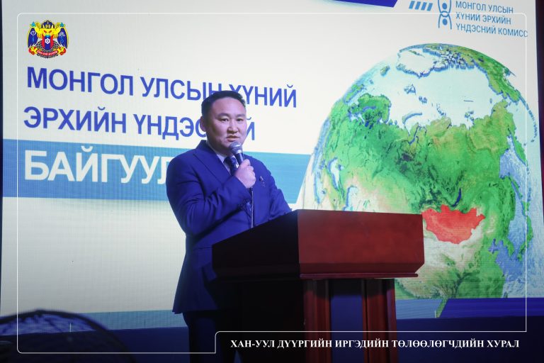ХҮНИЙ ЭРХИЙН ХУУЛЬ, ТОГТООМЖ, ЭРХ ЗҮЙН МЭДЛЭГ, МЭДЭЭЛЭЛ ОЛГОХ ӨДӨРЛӨГ ЗОХИОН БАЙГУУЛЛАА.