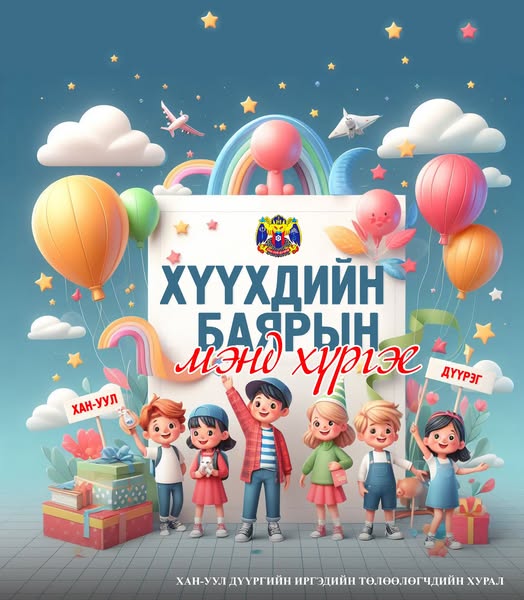 Хайрт бяцхан үрсдээ Хүүхдийн баярын мэнд хүргэе