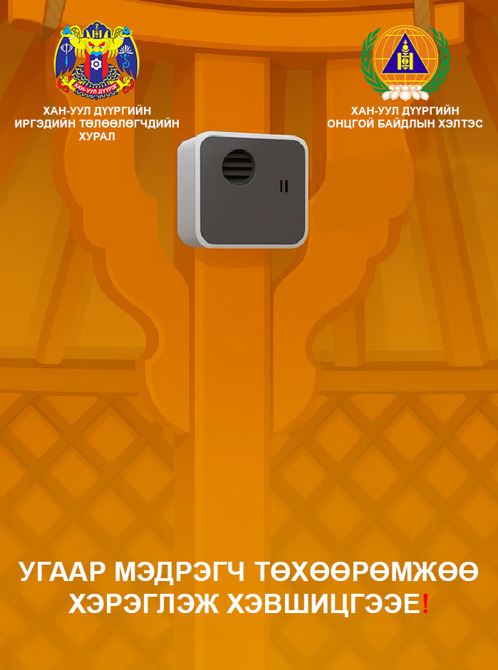 УГААР МЭДРЭГЧ ТӨХӨӨРӨМЖӨӨ ХЭРЭГЛЭЖ  ХЭВШИЦГЭЭЕ