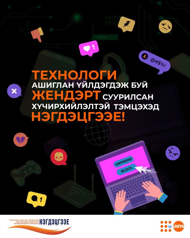 ТЕХНОЛОГИ АШИГЛАН ҮЙЛДЭГДЭЖ БУЙ ЖЕНДЭРТ СУУРИЛСАН ХҮЧИРХИЙЛЭЛТЭЙ ТЭМЦЭХЭД НЭГДЭЦГЭЭЕ!