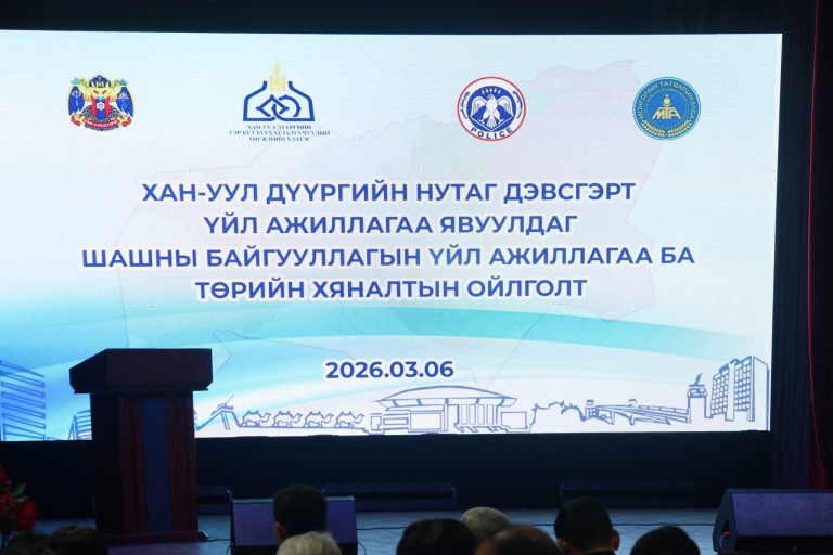 “ШАШНЫ БАЙГУУЛЛАГЫН ҮЙЛ АЖИЛЛАГАА БА ТӨРИЙН ХЯНАЛТ” СЭДЭВТ СУРГАЛТЫГ ЗОХИОН БАЙГУУЛЛАА