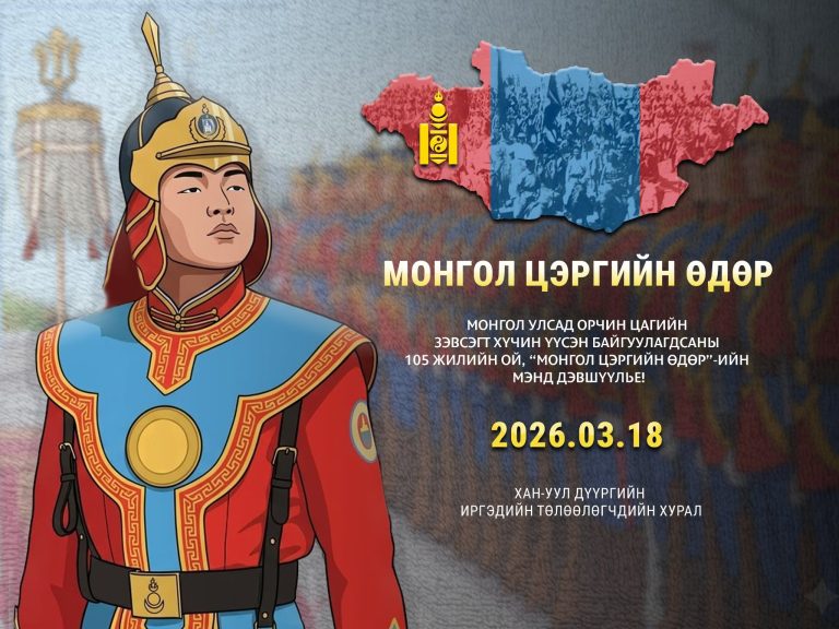 МОНГОЛ УЛСАД ОРЧИН ЦАГИЙН ЗЭВСЭГТ ХҮЧИН ҮҮСЭН БАЙГУУЛАГДСАНЫ 105 ЖИЛИЙН ОЙ, “МОНГОЛ ЦЭРГИЙН ӨДӨР”-ИЙН МЭНД ХҮРГЭЕ !!!