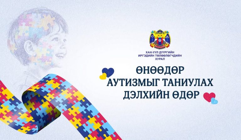 Аутизмыг таниулах энэ өдөр дэлхийн 45 улсын 600 гаруй хот, 3000 гаруй олон нийтийн барилга байгууламж, сургууль зэрэг байгууллагууд аутизмтай хүмүүст болон тэдний гэр бүлд хүндэтгэл үзүүлэн барилга байгууламжаа цэнхэр өнгөөр гэрэлтүүлдэг байна.