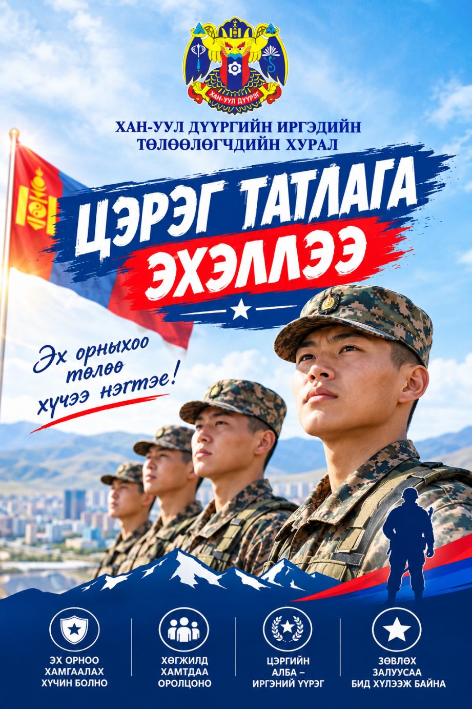 Цэрэг татлага эхэллээ
